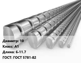 Арматура 10 Кл А1 L=6-11.7 ГОСТ: ГОСТ 5781-82